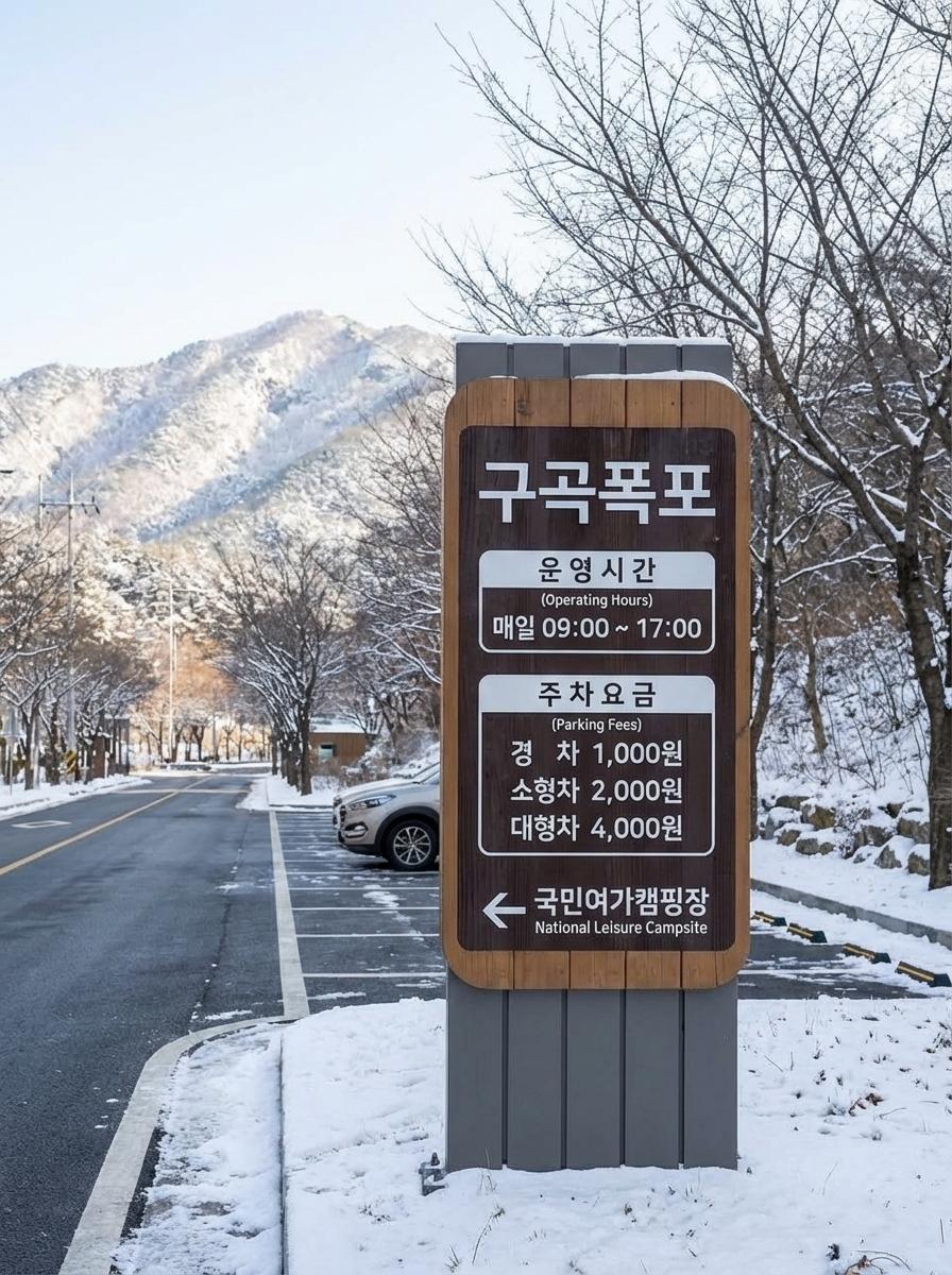 구곡폭포 주차장 및 입구 이미지