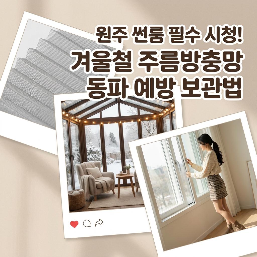 김나영도 선택한 원주 썬룸 주름방충망 겨울철 동파 방지 보관법