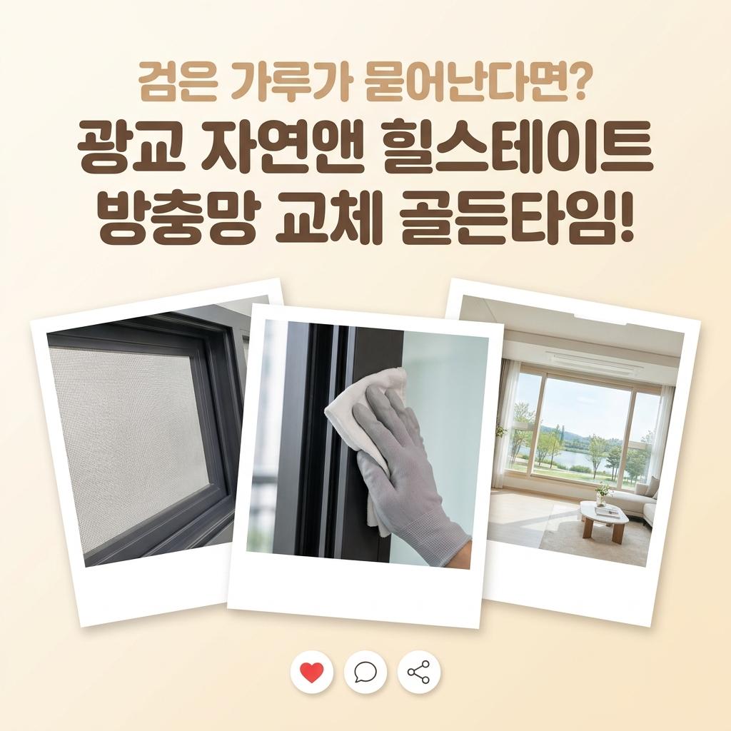 소유진도 고집한 광교 자연앤 힐스테이트 방충망 교체 시기 84A 타입 부식 해결책
